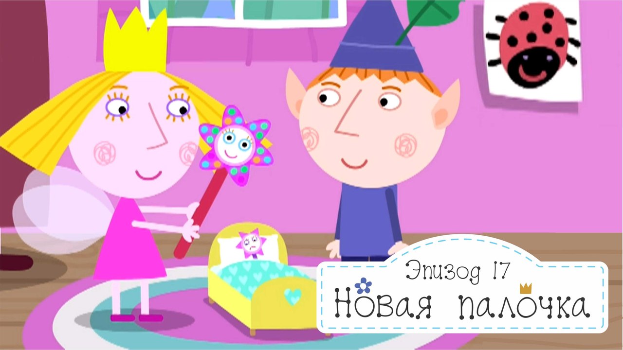 Новая палочка Холли Бен и Холли все серии подряд без остановок на русском в hd