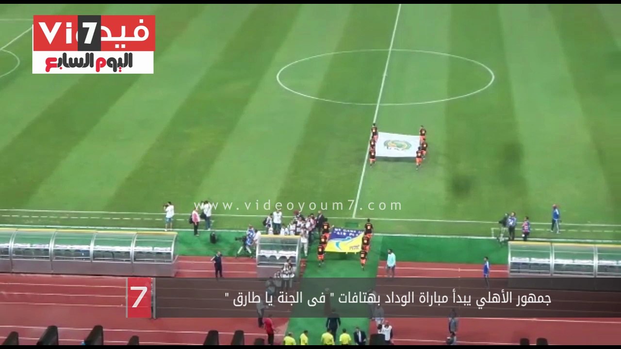 بالفيديو .. جمهور الأهلي يبدأ مباراة الوداد بهتافات " فى الجنة يا طارق "