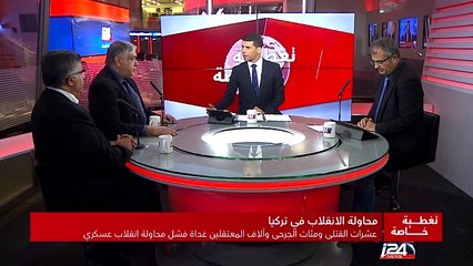 تغطية خاصة - عشرات القتلى وآلاف المعتقلين غداة فشل محاولة انقلاب عسكري في تركيا