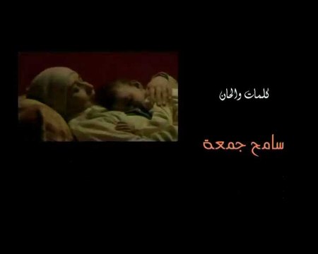 الشاعر سامح جمعه والنجمه شروق - كليب بدعيلك يا امه