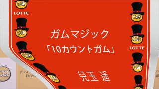 クレイジーガム放送局 HKT48 ガムマジック部　10カウントガム篇　兒玉遥
