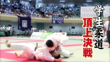 平成28年度全日本学生柔道優勝大会 BS11番組宣伝
