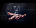 الشاعر سامح جمعه والنجم مصطفى كاريكا- كليب دمعوا