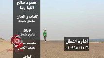 الشاعر سامح جمعه والنجم محمود صالح - كليب اتقوا ربنا