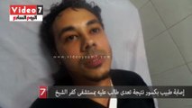 إصابة طبيب بكسور نتيجة تعدى طالب عليه بمستشفى كفر الشيخ