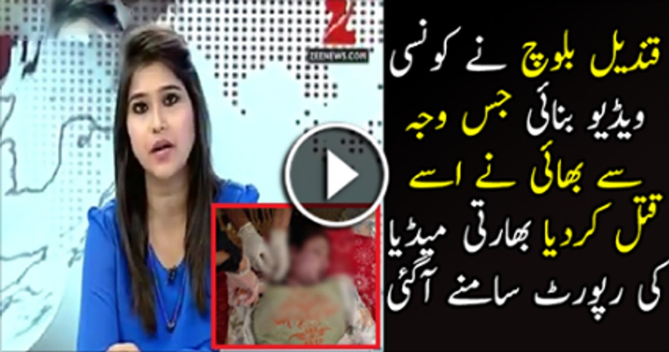 Qandeel Baloch Ne Konsi VideoBanai Thi Jas Ki Waja Se Is Ko Katal Kiya Gaya Indain Media