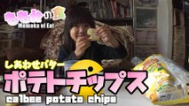 【Eat】Momoka eat potato chips and water together ポテトチップスしあわせバタ〜を水に付けて食すももか