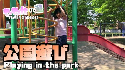 【Play】The first time was down! Park playground equipment 初めて降りれた！公園の遊具