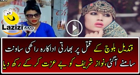 Rakhi Sawant Badly Bashing On Nawaz sharif On Qandeel Baloch’s Issue