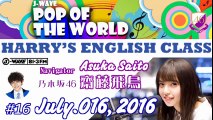 160716 #16 HARRY'S ENGLISH CLASS【齋藤飛鳥】