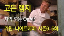 고든 램지 키친 나이트메어 시즌6 5화 한글 자막 Kitchen Nightmares US Season 6 EP 05 HD