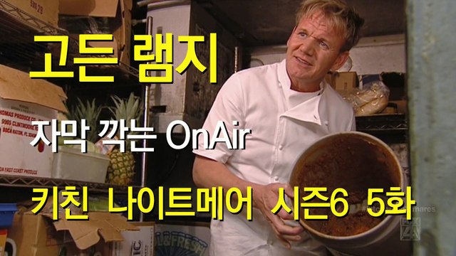고든 램지 키친 나이트메어 시즌6 5화 한글 자막 Kitchen Nightmares US Season 6 EP 05 HD