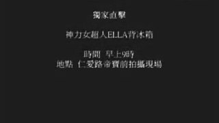 「嘉樂」2009.09.29 聯合影音 Ella神力背冰箱