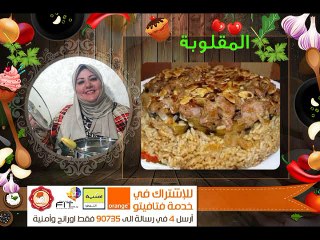 الطريقة الأصلية لعمل المقلوبة باللحم أو الدجاج من مطبخ فتافيتو Fatafeeto Kitchen