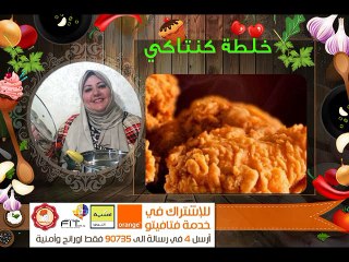 سر خلطة كنتاكي من مطبخ فتافيتو Fatafeeto Kitchen