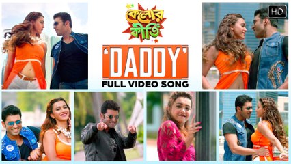 Daddy | Kelor Kirti | Ankush | Koushani | Dev Sen | Raja Chanda | 2016