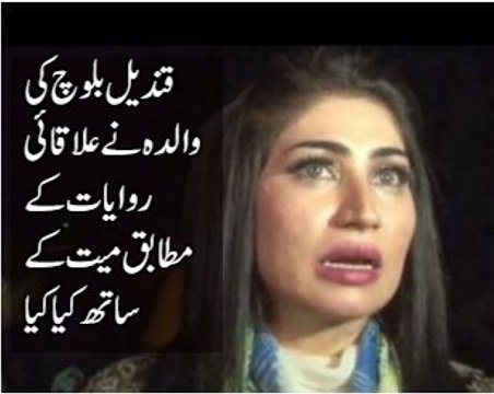 قندیل بلوچ کی والدہ نے علاقائی روایات کے مطابق میت کے ساتھ کیا کام کیا رپورٹ