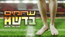 ערומים בדשא 15 - פרק אחרון
