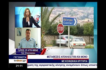 Ανησυχία για τις μεταθέσεις αστυνομικων στη Φωκίδα