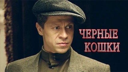 Черные кошки. 9  серия (2013)
