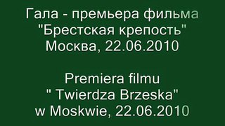 Премьера фильма Брестская крепость в Москве  22 06 2010