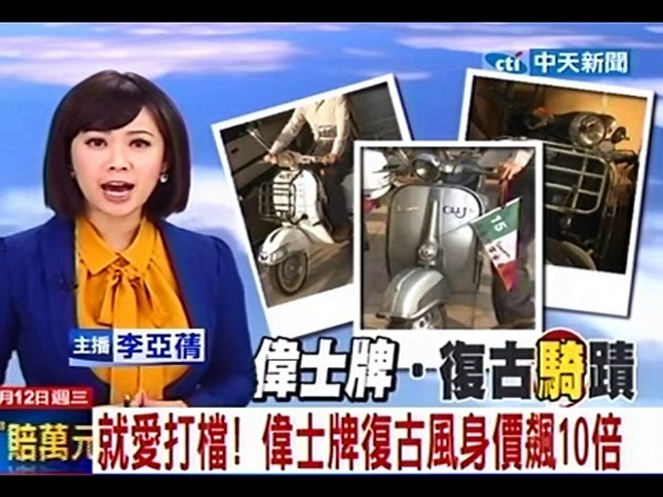 就愛打檔！偉士牌復古風身價飆10倍