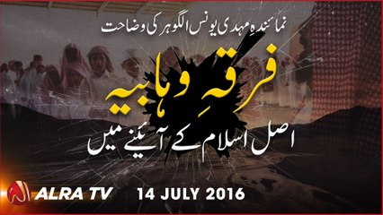 Firqa Wahhabiya Asal Islam Ke Ainay Mein | By Younus AlGohar