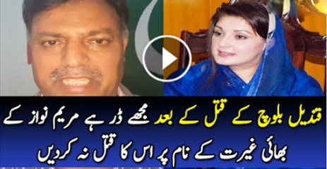 Qandeel Baloch K Katal K Bad Muj Ko Dar Hai K Maryam Nawaz K Bhai Gharat K Naam K Par Is Ko Be Katal Na Kar Day Chacha Shakoor