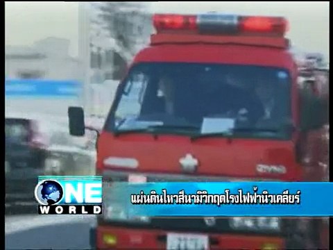 Oneworld 30 12 54 10 ข่าวเด่นต่างประเทศ อันดับ 1 แผ่นดินไหว สึนามิ วิกฤตโรงไฟฟ้าฟุกุชิมะ