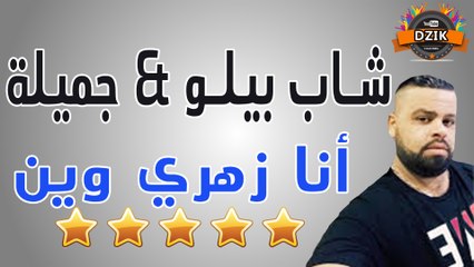 Cheb Bello Duo Djamila Rziwia – Ana Zahri Win | شاب بيلو & جميلة رزيوية - أنا زهري وين