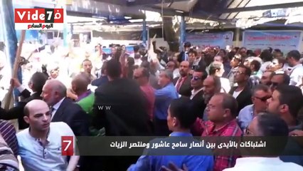 اشتباكات بالأيدى بين أنصار سامح عاشور ومنتصر الزيات