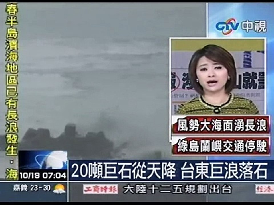 20噸巨石從天降 台東巨浪落石