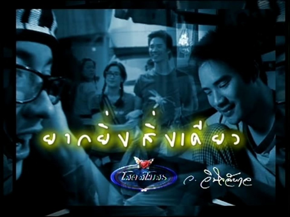 โสดสโมสร-ยากยิ่งสิ่งเดียว Single Club ep30/4