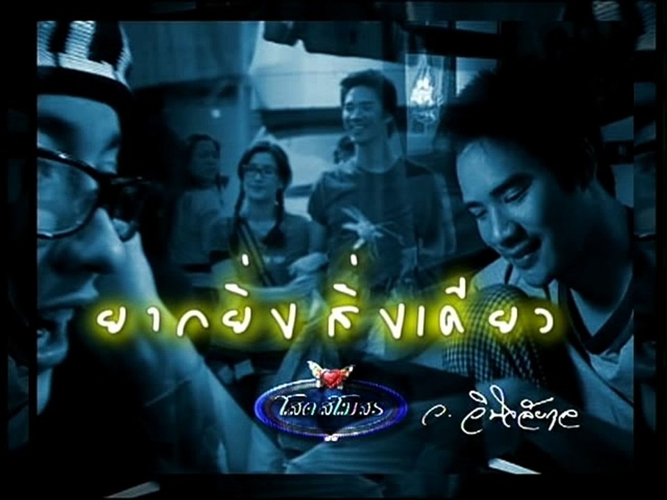 โสดสโมสร-ยากยิ่งสิ่งเดียว Single Club ep30/5