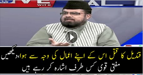Watch  What Mufti Abdul Qavi is saying About Qandeel Murder
