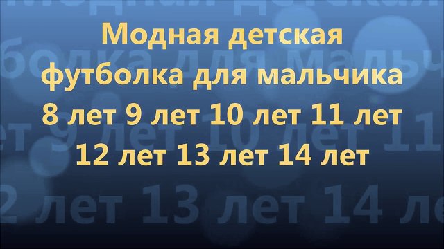 Модная детская футболка для мальчика 8 лет 9 лет 10 лет 11 лет 12 лет 13 лет 14 лет