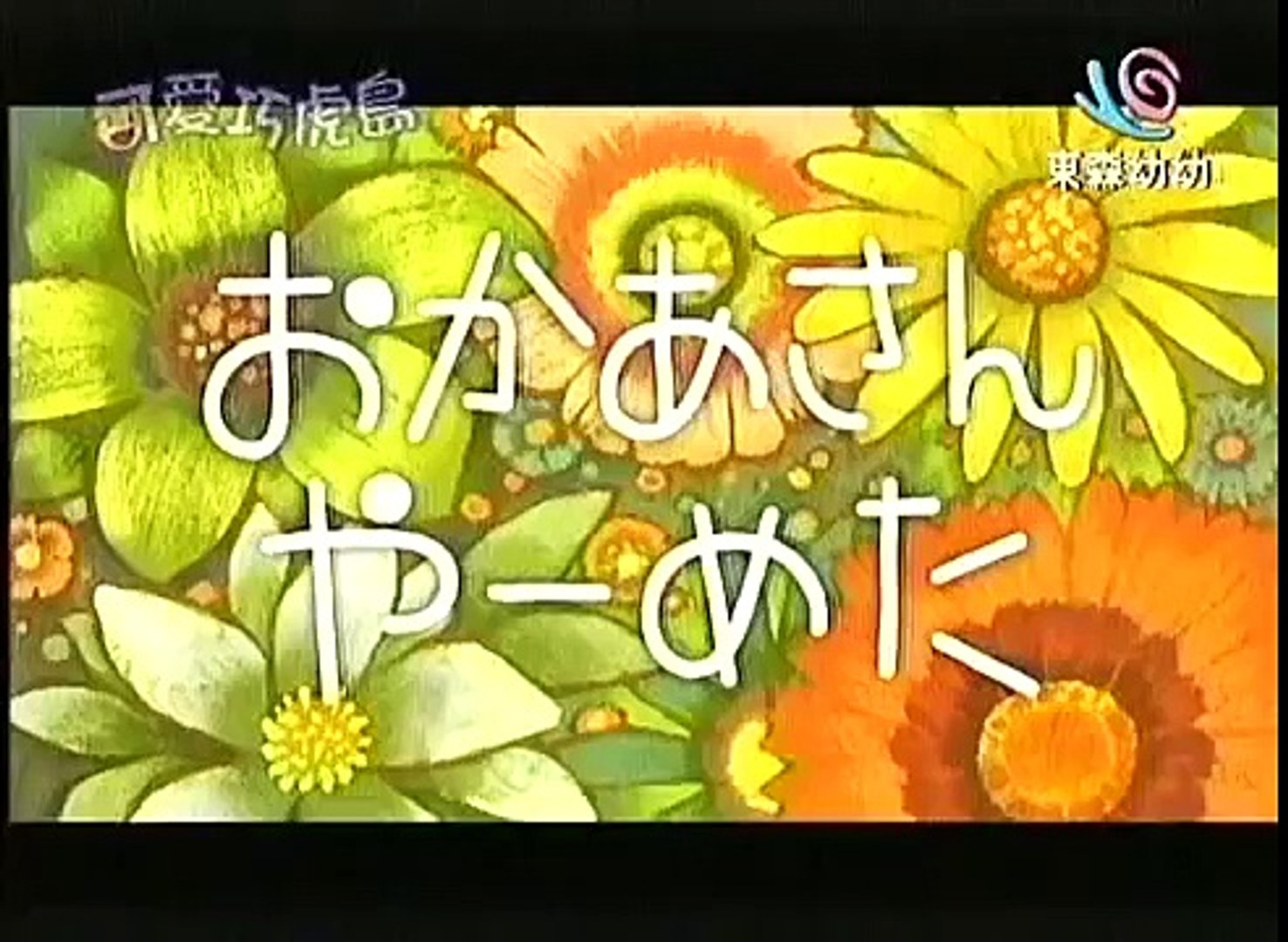 ⁣可愛巧虎島 -媽媽不當媽媽了