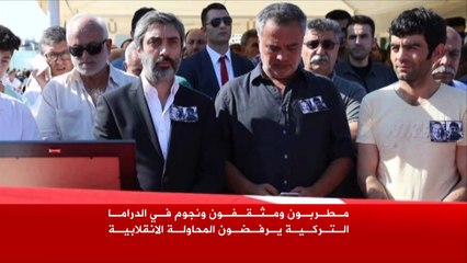 فنانو تركيا يرفضون المحاولة الانقلابية