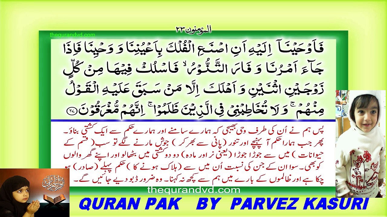Surah 23 – Chapter 23 Al Muminun complete Quran with Urdu Hindi-HD قرآن پاک اردو ترجمے کے ساتھ translation_1