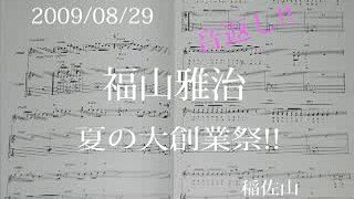 福山雅治 音返し １８－eighteen  長崎スナップ 2009/08/29