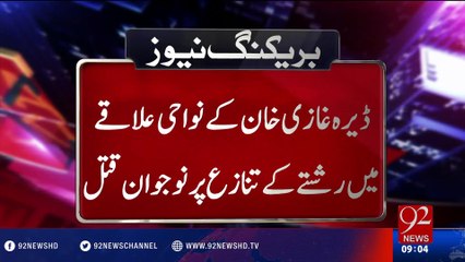 Murder in Dera Ghazi Khan - 18-07-2016 - 92NewsHD