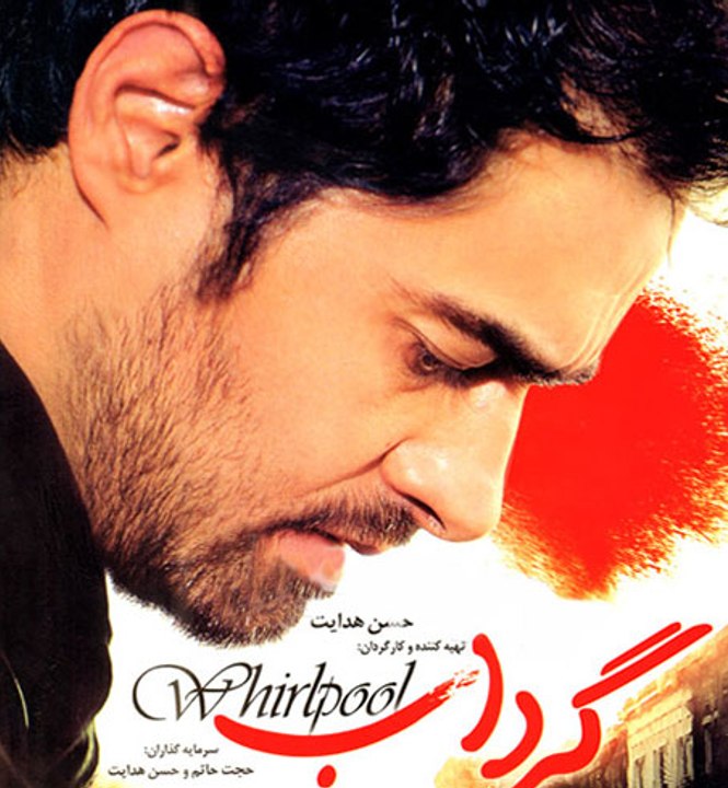 فیلم سینمایی گرداب - بخش اول