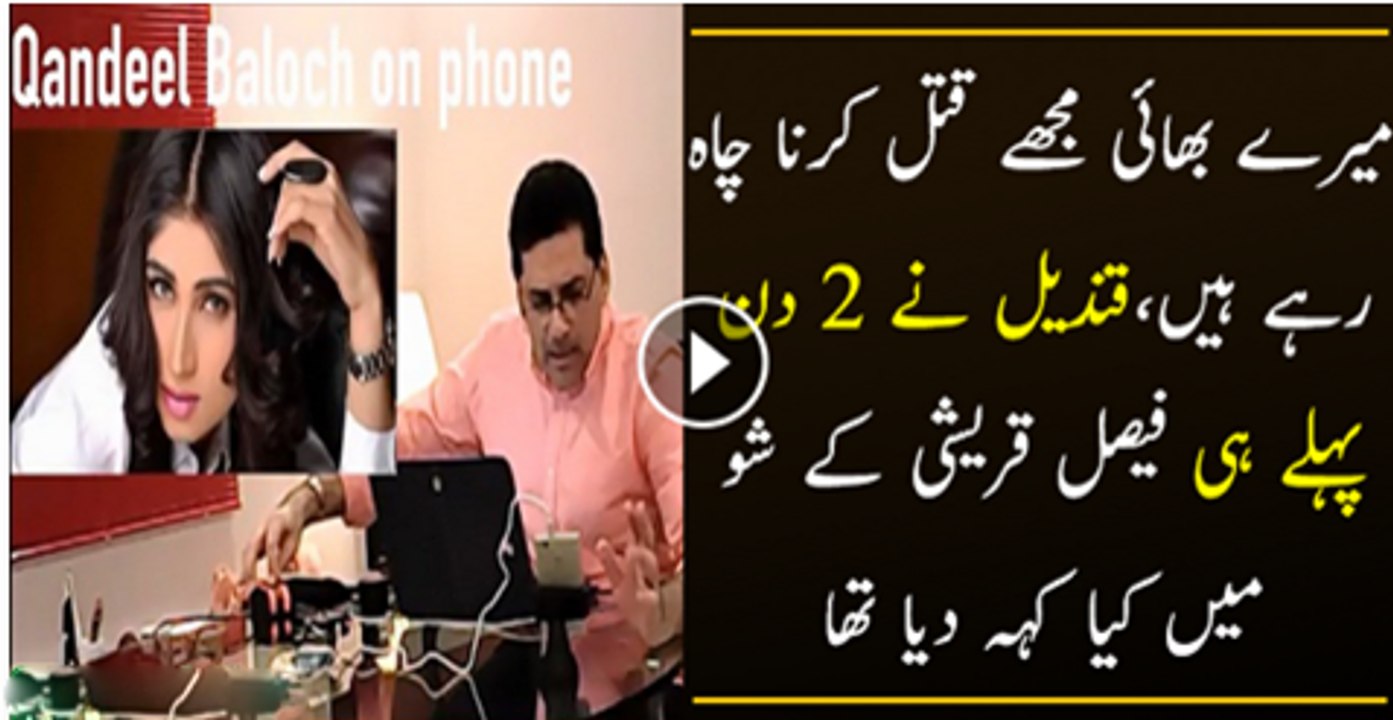 Qandeel Baloch Ne Marne Se 3 Din Phaly He Bata Diya Tha K Us K Bhai Us Ko Marna Chahty hai
