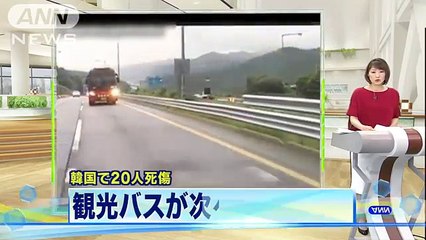 バスが次々と車に追突・・・20人死傷　瞬間をカメラが(16-07-18)
