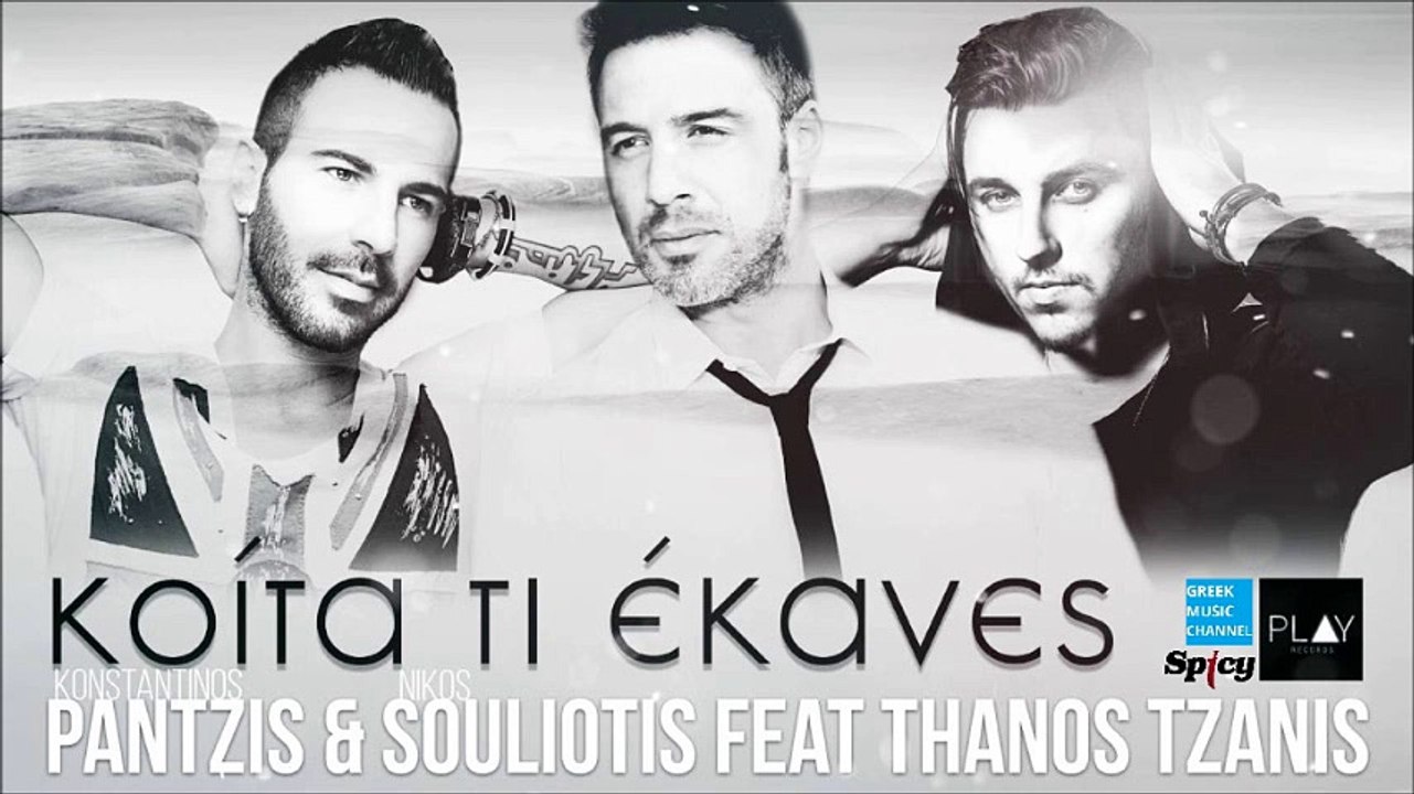 Κωνσταντίνος Παντζής, Νίκος Σουλιώτης ft. Θάνος Τζάνης - Κοίτα Τι Έκανες || Kita Ti Ekanes (New Single 2016)