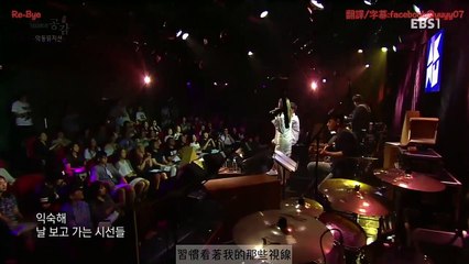 [繁中字♪] 악동뮤지션(AKMU) RE BYE @ EBS 공감共感Live