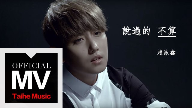 趙泳鑫【說過的不算】官方完整版 MV