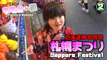 【Play】2016 Nakajima Park Sapporo Festival. Second video 2016北海道神宮例祭 中島公園 札幌まつり②