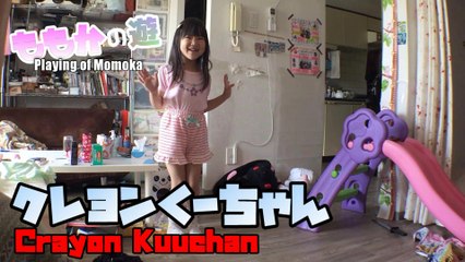 【Play】Dancing Kureyonku chan roar Momoka クレヨンくーちゃんを爆音で踊るももか