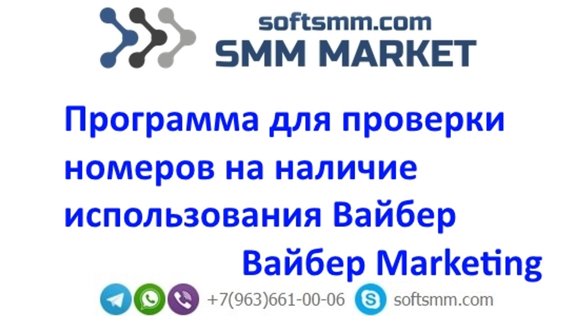 Программа для проверки номеров на наличие использования Вайбер - Вайбер Marketing.